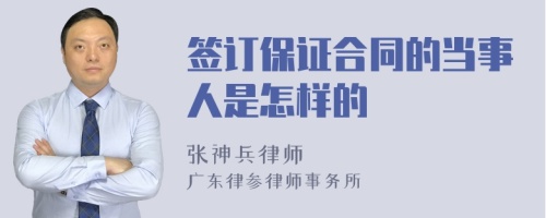 签订保证合同的当事人是怎样的