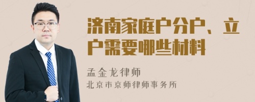 济南家庭户分户、立户需要哪些材料