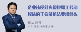 企业违反什么侵犯职工劳动权益的工会能依法要求什么