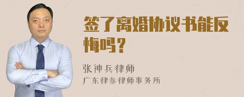 签了离婚协议书能反悔吗？