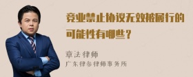 竞业禁止协议无效被履行的可能性有哪些？