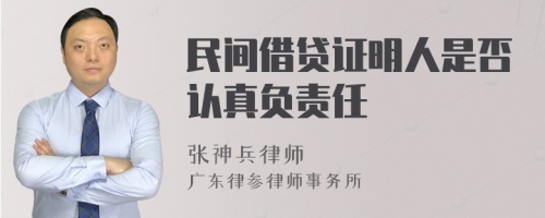 民间借贷证明人是否认真负责任