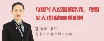 现役军人结婚的条件，现役军人结婚有哪些限制