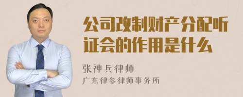 公司改制财产分配听证会的作用是什么