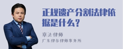 正规遗产分割法律依据是什么？