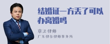 结婚证一方丢了可以办离婚吗