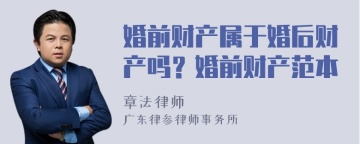 婚前财产属于婚后财产吗？婚前财产范本