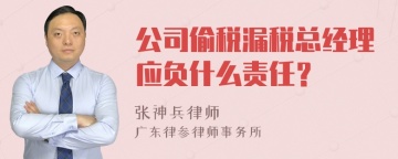 公司偷税漏税总经理应负什么责任？