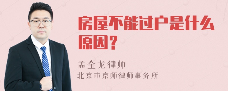 房屋不能过户是什么原因？