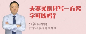 夫妻买房只写一方名字可以吗？