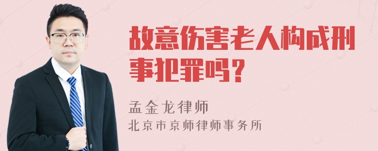 故意伤害老人构成刑事犯罪吗？