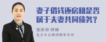 妻子借钱还房租是否属于夫妻共同债务？