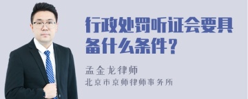 行政处罚听证会要具备什么条件？