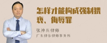 怎样才能构成强制猥亵、侮辱罪