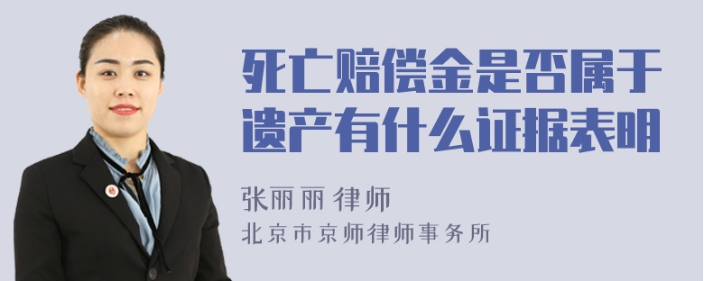 死亡赔偿金是否属于遗产有什么证据表明