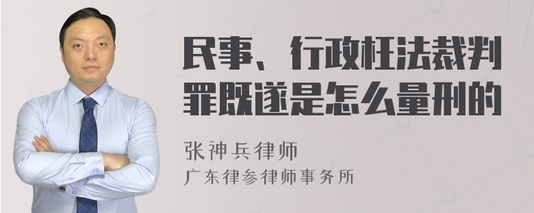 民事、行政枉法裁判罪既遂是怎么量刑的