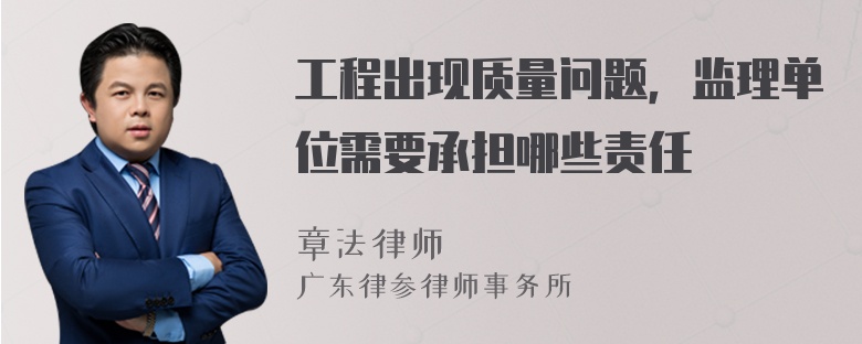 工程出现质量问题，监理单位需要承担哪些责任