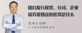 擅自发行股票、公司、企业债券罪既遂的惩罚是什么