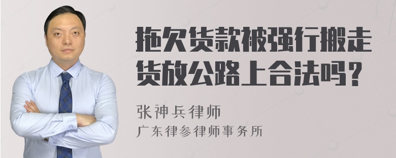 拖欠货款被强行搬走货放公路上合法吗？