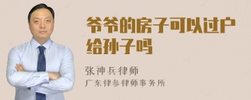 爷爷的房子可以过户给孙子吗