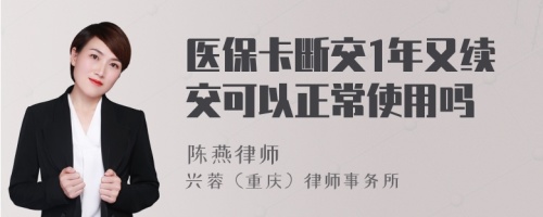 医保卡断交1年又续交可以正常使用吗