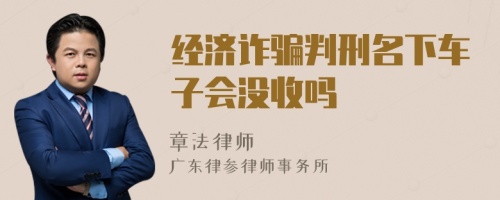 经济诈骗判刑名下车子会没收吗