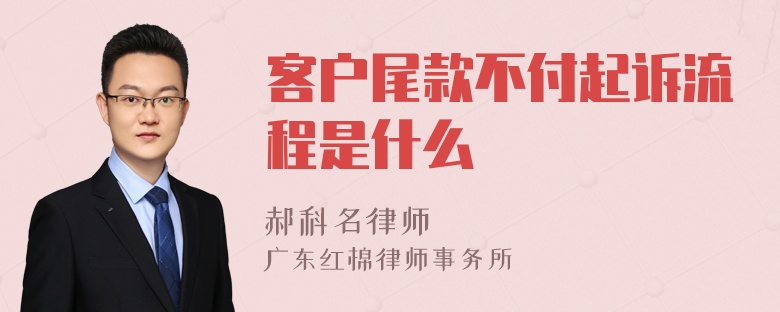 客户尾款不付起诉流程是什么