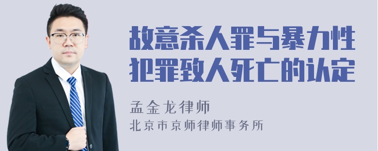 故意杀人罪与暴力性犯罪致人死亡的认定