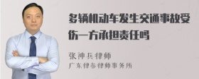 多辆机动车发生交通事故受伤一方承担责任吗