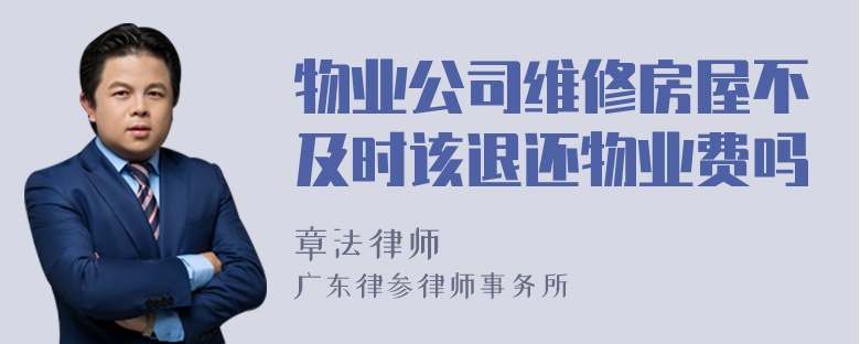 物业公司维修房屋不及时该退还物业费吗