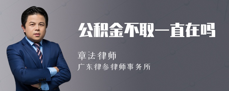 公积金不取一直在吗