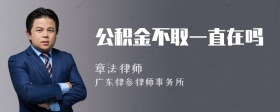 公积金不取一直在吗