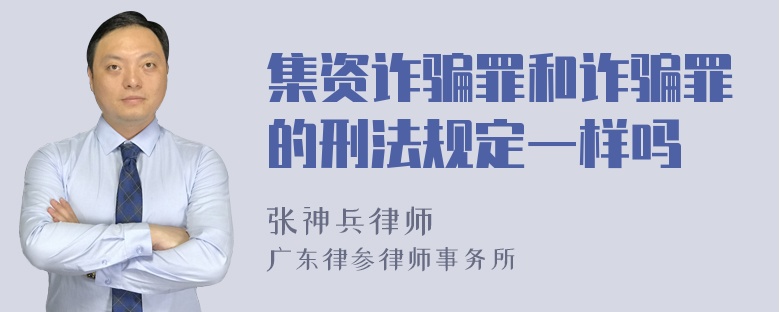 集资诈骗罪和诈骗罪的刑法规定一样吗