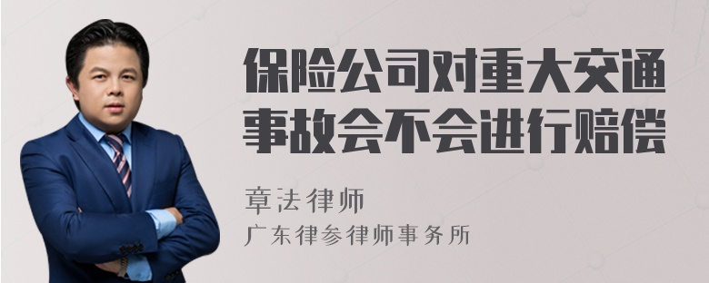 保险公司对重大交通事故会不会进行赔偿