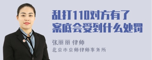 乱打110对方有了案底会受到什么处罚