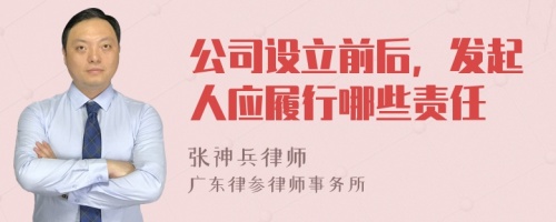 公司设立前后，发起人应履行哪些责任