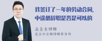 我签订了一年的劳动合同,中途想辞职是否是可以的