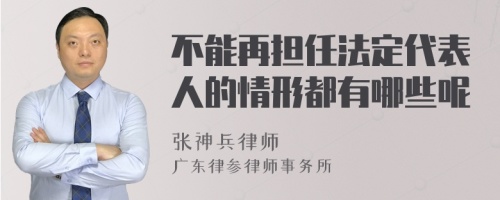 不能再担任法定代表人的情形都有哪些呢