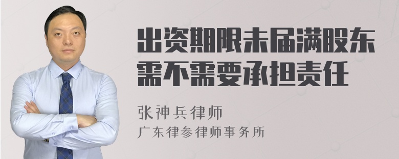 出资期限未届满股东需不需要承担责任