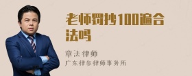 老师罚抄100遍合法吗