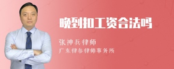 晚到扣工资合法吗