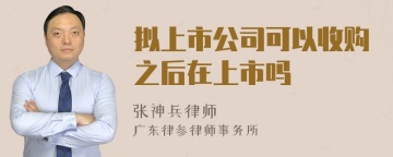 拟上市公司可以收购之后在上市吗