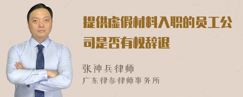 提供虚假材料入职的员工公司是否有权辞退