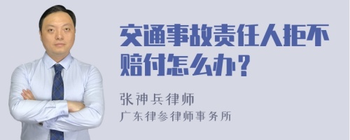 交通事故责任人拒不赔付怎么办？