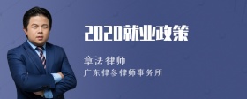 2020就业政策