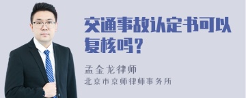 交通事故认定书可以复核吗？