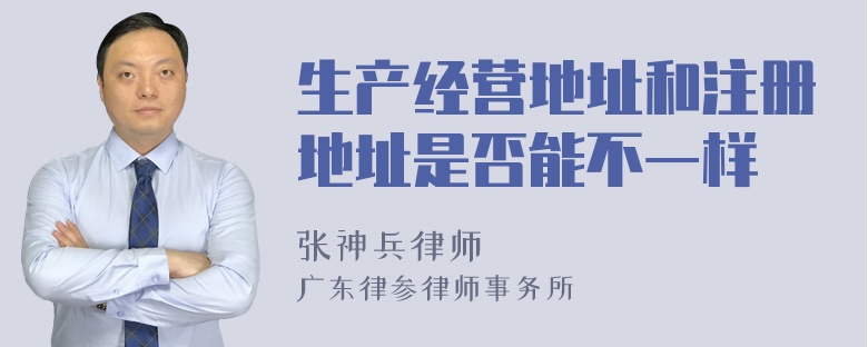 生产经营地址和注册地址是否能不一样