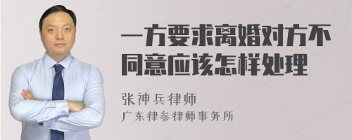 一方要求离婚对方不同意应该怎样处理