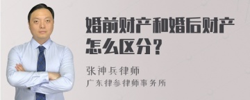 婚前财产和婚后财产怎么区分？