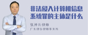 非法侵入计算机信息系统罪的主体是什么